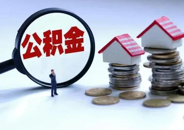 招远洪泽公积金提取要什么手续（洪泽住房公积金提取）