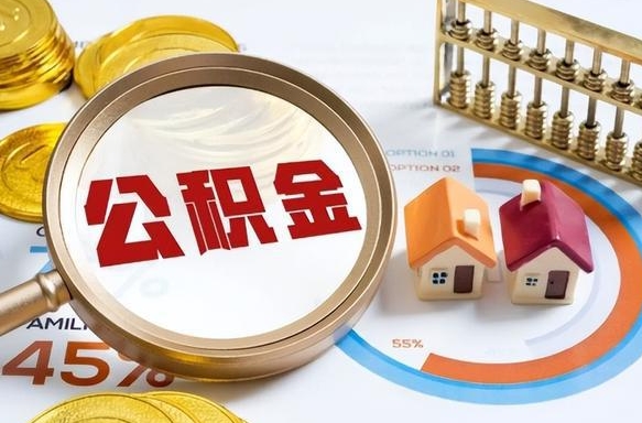 招远个人公积金提取（2021住房公积金个人怎么提取）