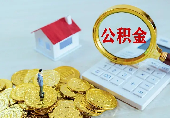 招远厂里离职了公积金还可以拿吗（在厂里离职后住房公积金怎么提取）